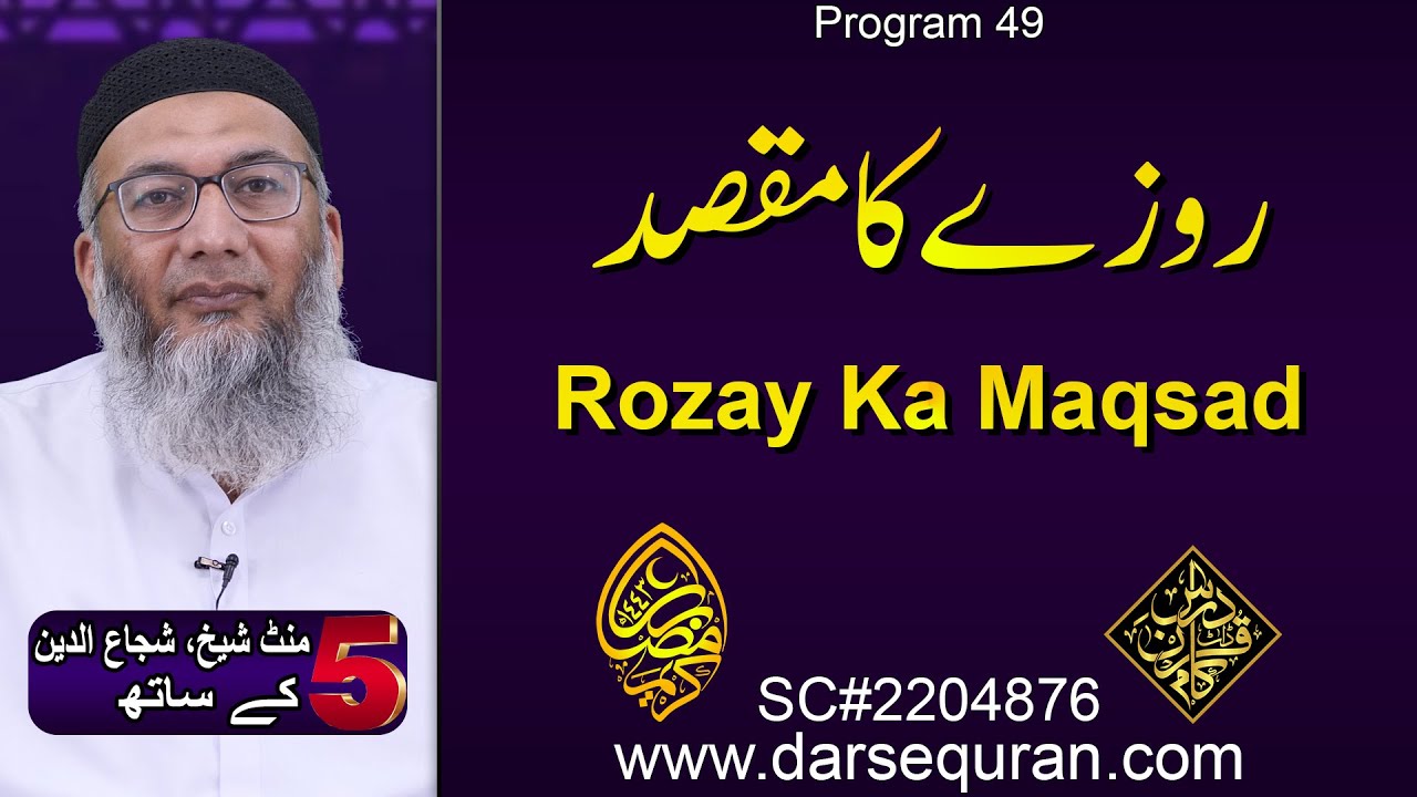 (4K) Rozay Ka Maqsad - 5 Minute Sheikh, Shuja uddin K Saath (P49)